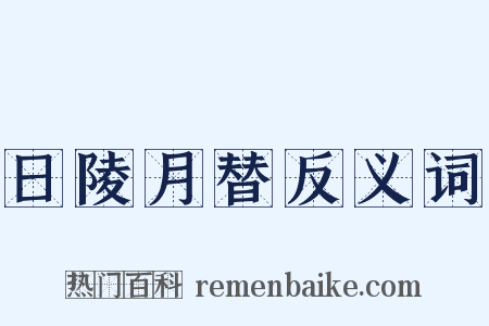 日陵月替反义词是什么意思的图片